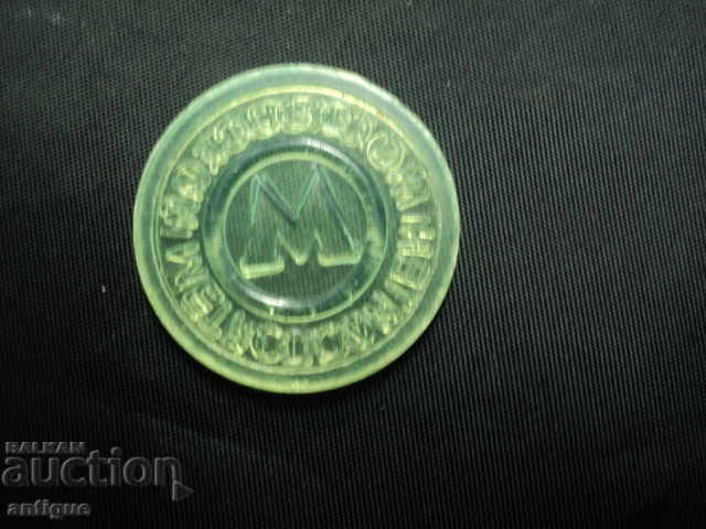 JETON MOSKOVSKI METROPOLITEN with price 10.00 BGN | € 5.11