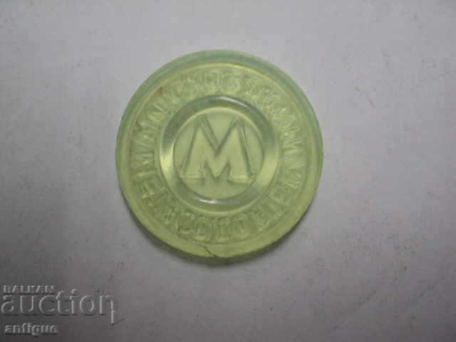 JETON MOSKOVSKI METROPOLITEN - 5