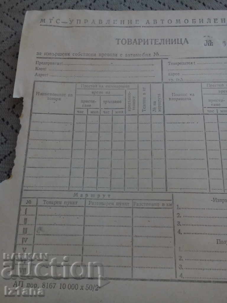 An old bill of lading with price 1.00 BGN | € 0.51 An old bill of lading with price 1.00 BGN | € 0.51