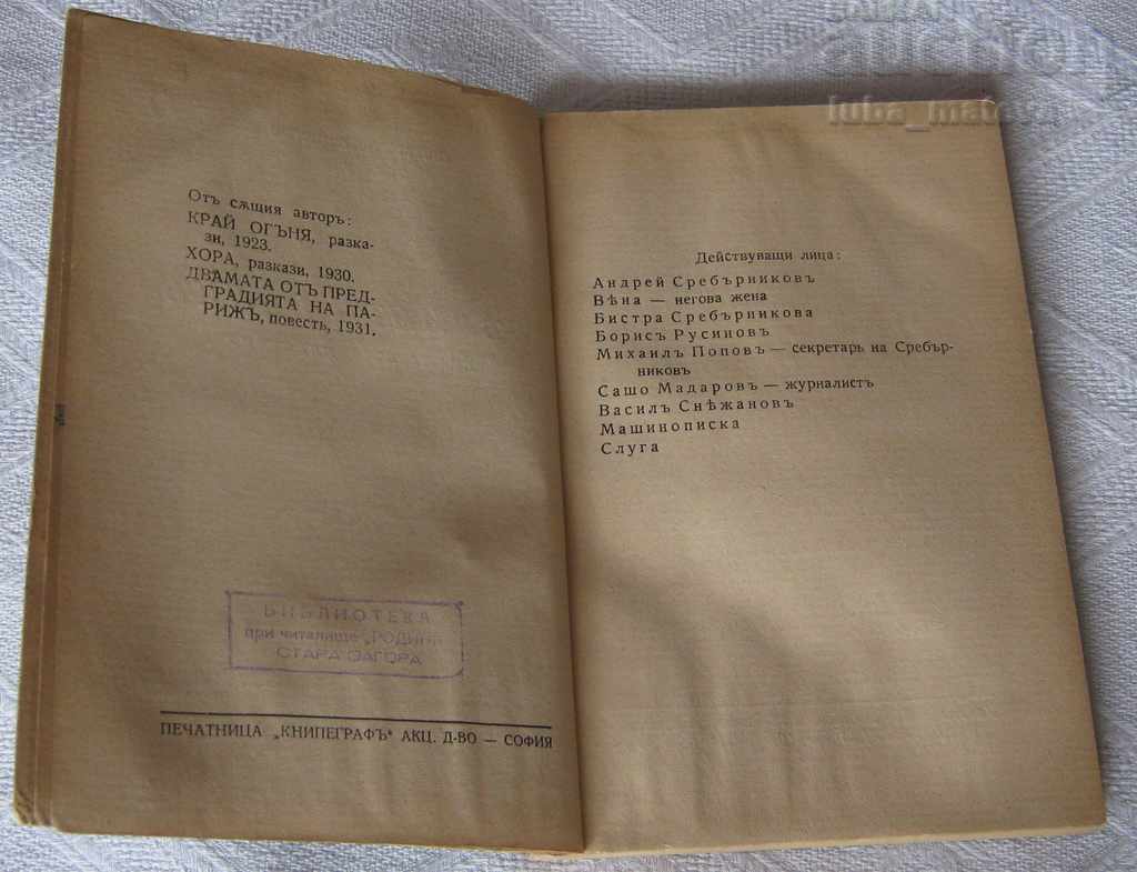 THE WHITE WOLF DRAMA/ DIMITAR SPROSTRANOV 1934 with price 9.00 BGN | € 4.60 THE WHITE WOLF DRAMA/ DIMITAR SPROSTRANOV 1934 with price 9.00 BGN | € 4.60