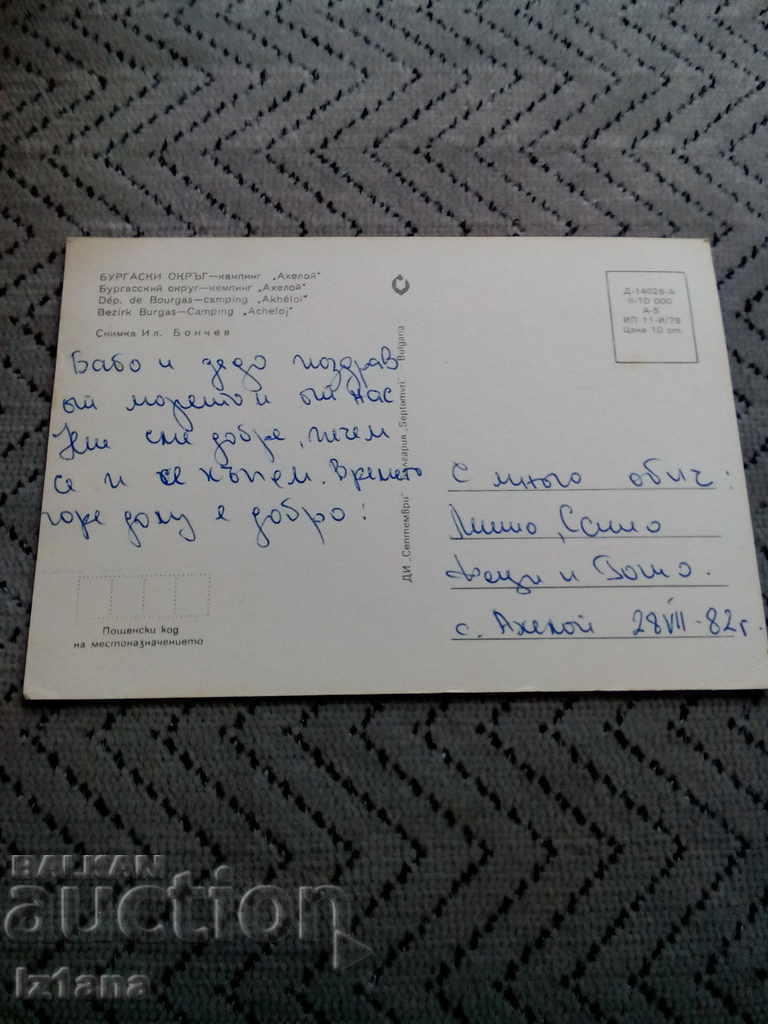 Vechiul card de camping Acheloi cu preț 1.00 BGN | € 0.51 Vechiul card de camping Acheloi cu preț 1.00 BGN | € 0.51