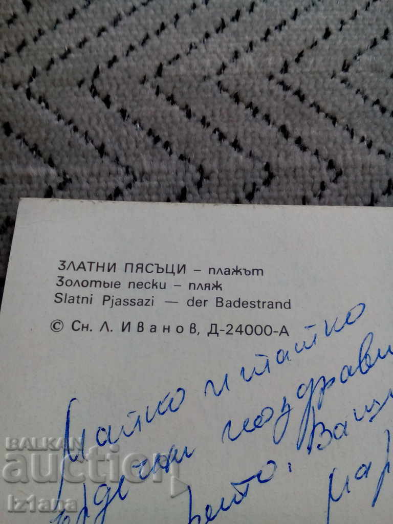 Аукцион Стара картичка Златни Пясъци Аукцион Стара картичка Златни Пясъци