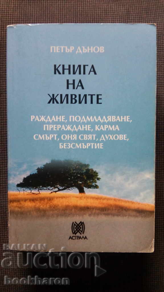 Peter Deunov: Ένα βιβλίο των ζωντανών 1-2