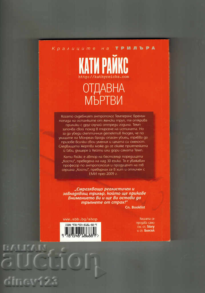 REMOVABLE DEAD - KATI RIKES with price 6.00 BGN | € 3.07 REMOVABLE DEAD - KATI RIKES with price 6.00 BGN | € 3.07