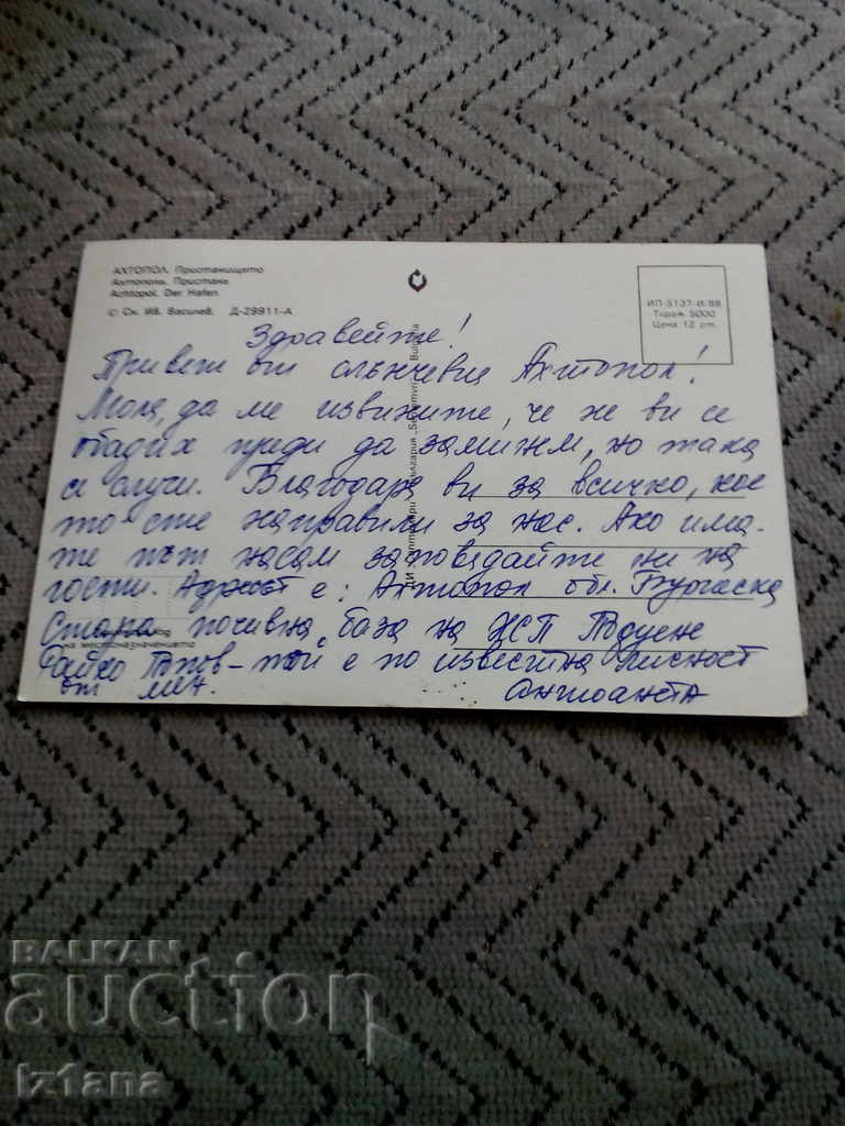 Old postcard Ahtopol with price 1.00 BGN | € 0.51 Old postcard Ahtopol with price 1.00 BGN | € 0.51