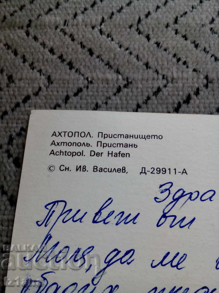 Auction Old postcard Ahtopol Auction Old postcard Ahtopol
