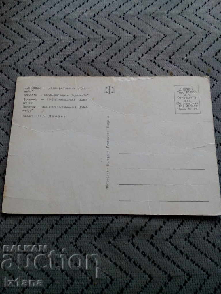Стара картичка Боровец с цена 2.00 лв. | € 1.02 Стара картичка Боровец с цена 2.00 лв. | € 1.02