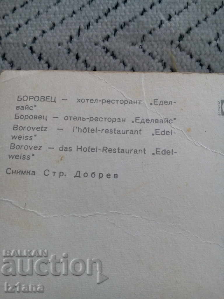 Аукцион Стара картичка Боровец Аукцион Стара картичка Боровец