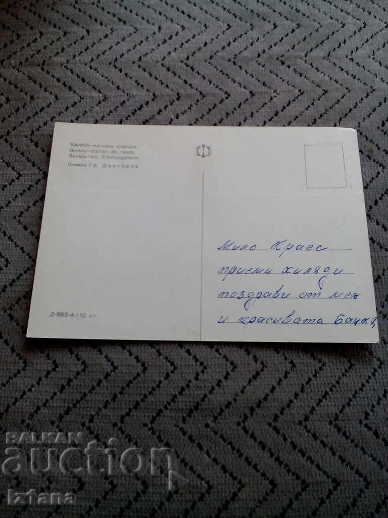 Old card Bankya with price 1.00 BGN | € 0.51 Old card Bankya with price 1.00 BGN | € 0.51