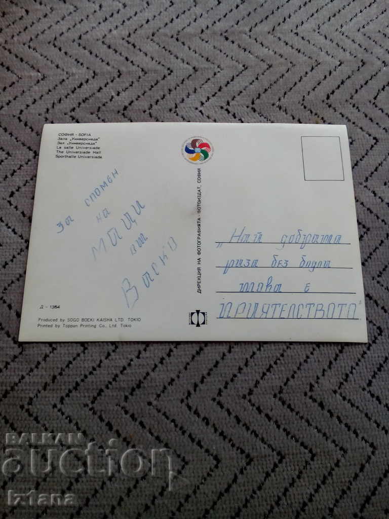 Доставка на Стара картичка София Зала Универсиада Доставка на Стара картичка София Зала Универсиада