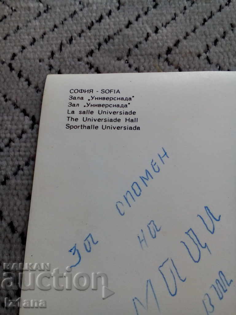 Стара картичка София Зала Универсиада - 5 Стара картичка София Зала Универсиада - 5