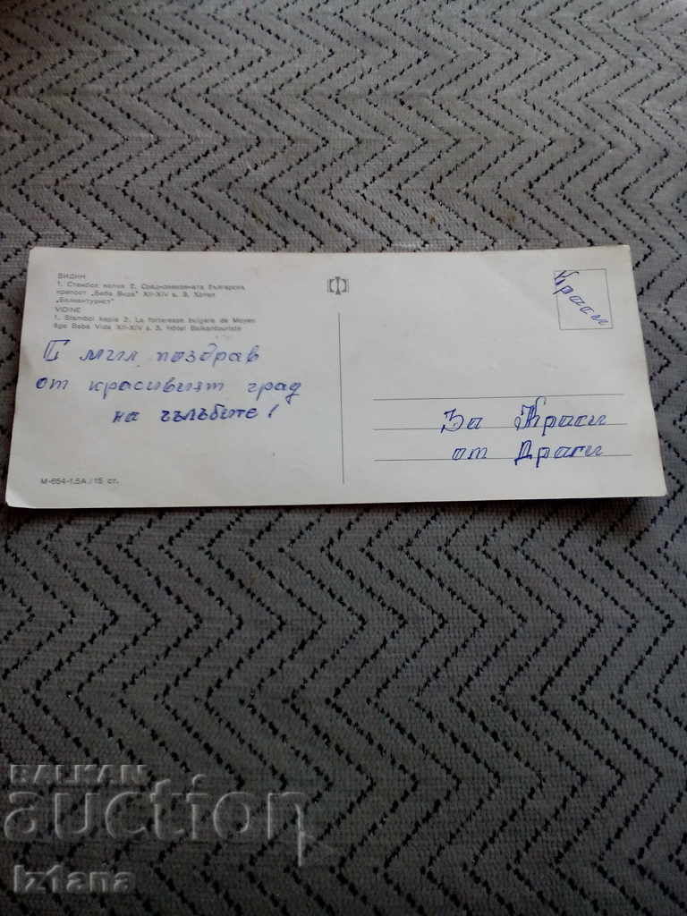 Old card Vidin with price 1.00 BGN | € 0.51 Old card Vidin with price 1.00 BGN | € 0.51