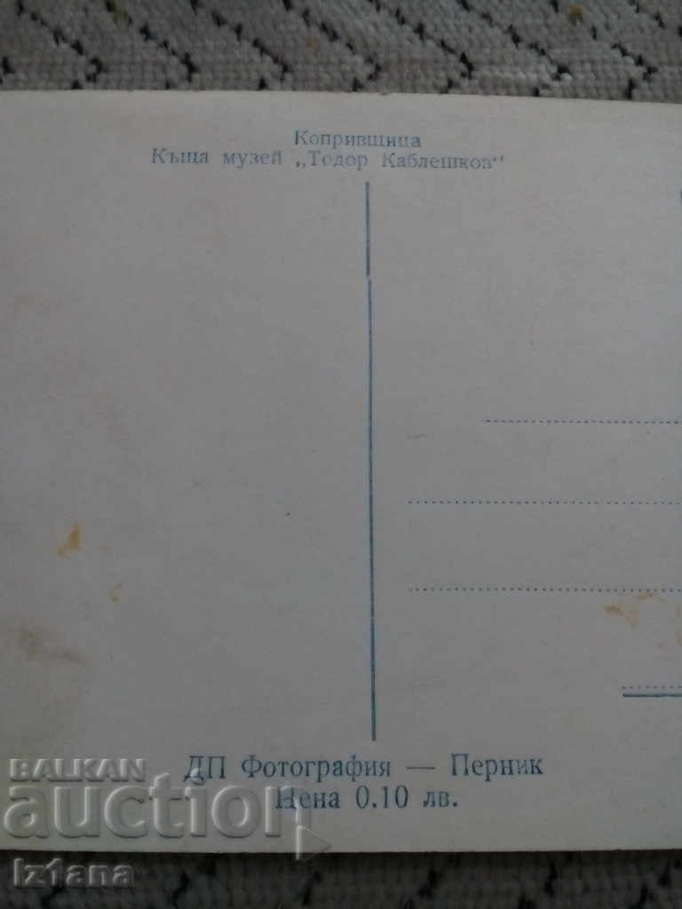 Аукцион Стара картичка Копривщица Аукцион Стара картичка Копривщица