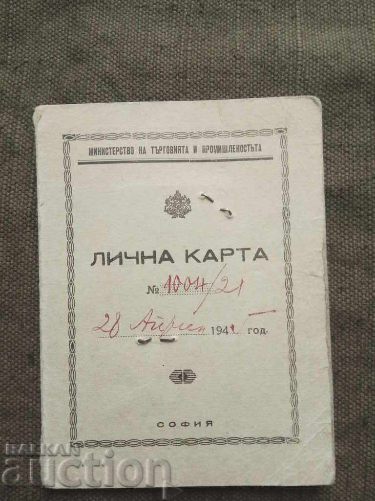 Κάρτα ταυτότητας Υπουργείο Εμπορίου και Βιομηχανίας