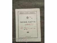 Лична карта Министерство на търговията и промишлеността