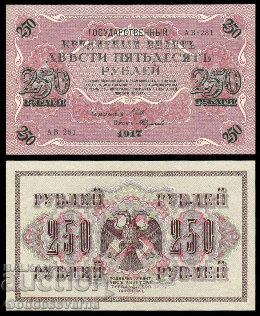 ΡΩΣΙΑ 250 ρούβλια Τυπογραφική σάστικα 1917 P36 Unc AB 281