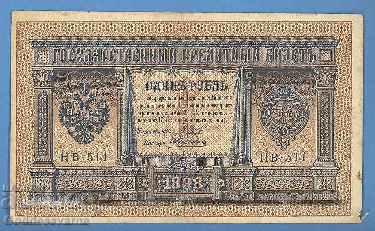 Ρωσία 1 ρούβλι 1898 Shipov - A Alekseev HB -511
