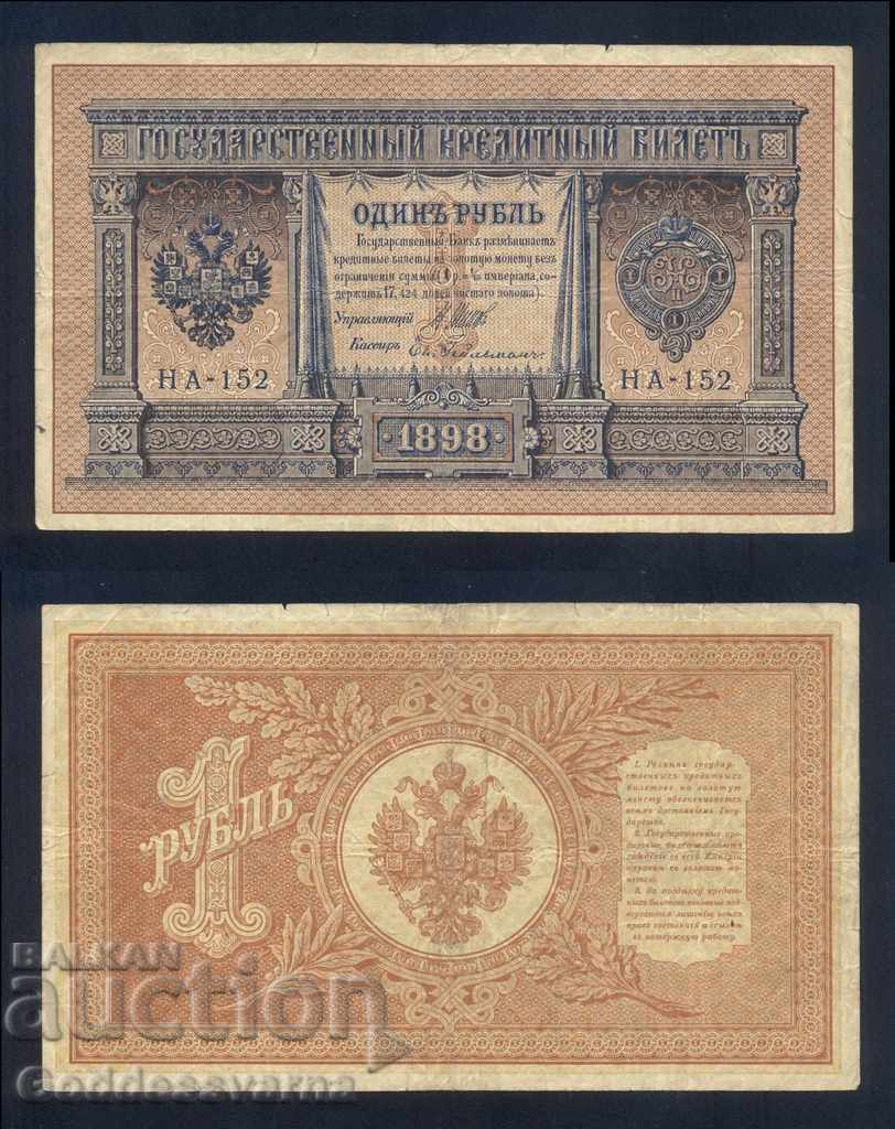 Ρωσία 1 ρούβλια 1898 Shipov -E. Geilman ΗΑ-152
