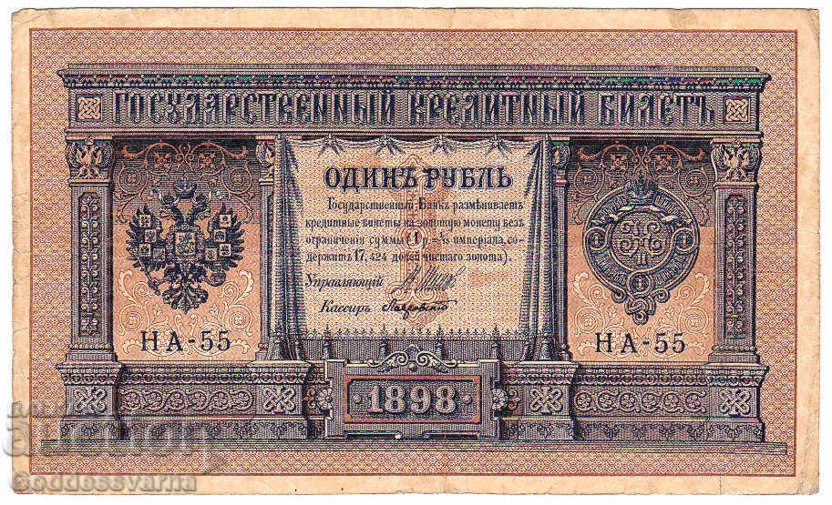 Ρωσία 1 ρούβλι 1898 Shipov - Ταύροι HA-55