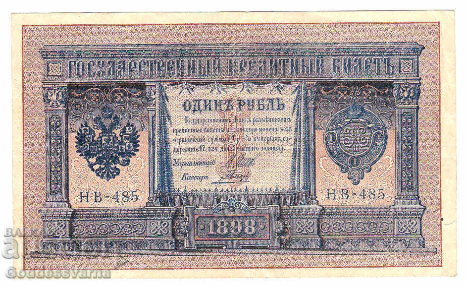 Ρωσία 1 ρούβλια 1898 Shipov - Galtsov Hb-485