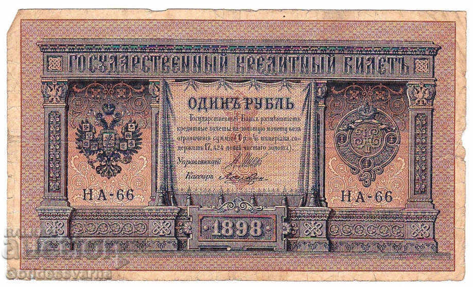 Ρωσία 1 ρούβλια 1898 Shipov - Loshkin HA-66