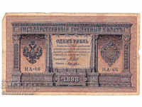 Ρωσία 1 ρούβλια 1898 Shipov - Loshkin HA-66