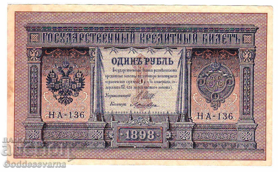 Ρωσία 1 ρούβλια 1898 Shipov - Loshkin HA-136
