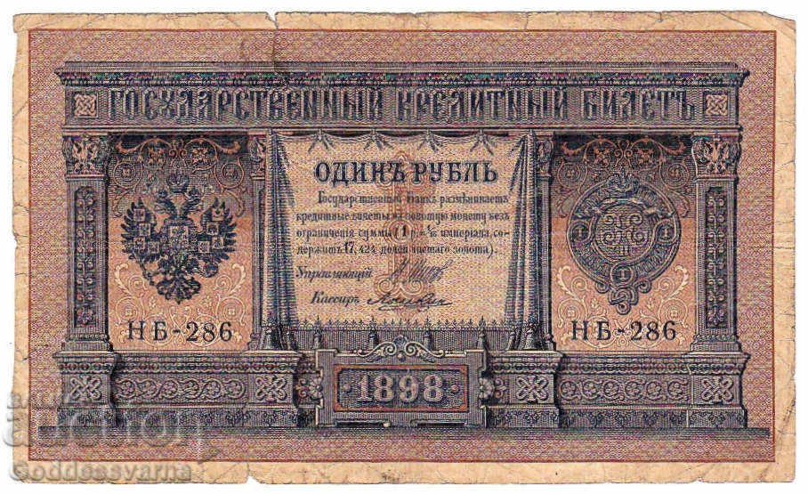 Russia 1 Rubles 1898 Shipov - Loshkin Hb-286