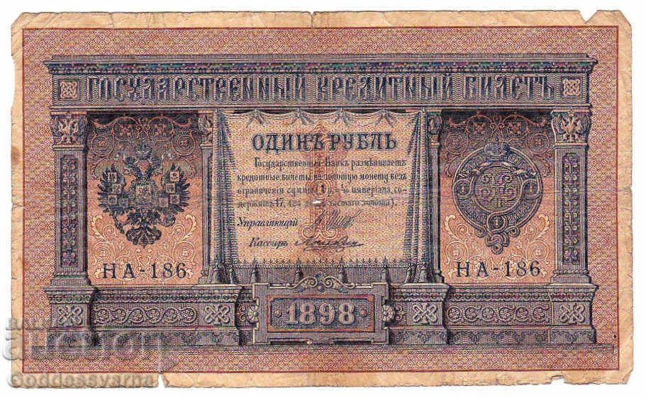 Rusia 1 Rubles 1898 Shipov - Loshkin Hb-186