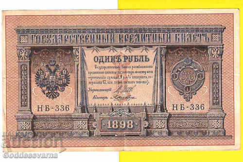Rusia 1 Rubles 1898 Shipov - Loshkin Hb-336