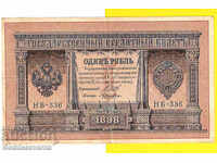 Russia 1 Rubles 1898 Shipov - Loshkin Hb-336