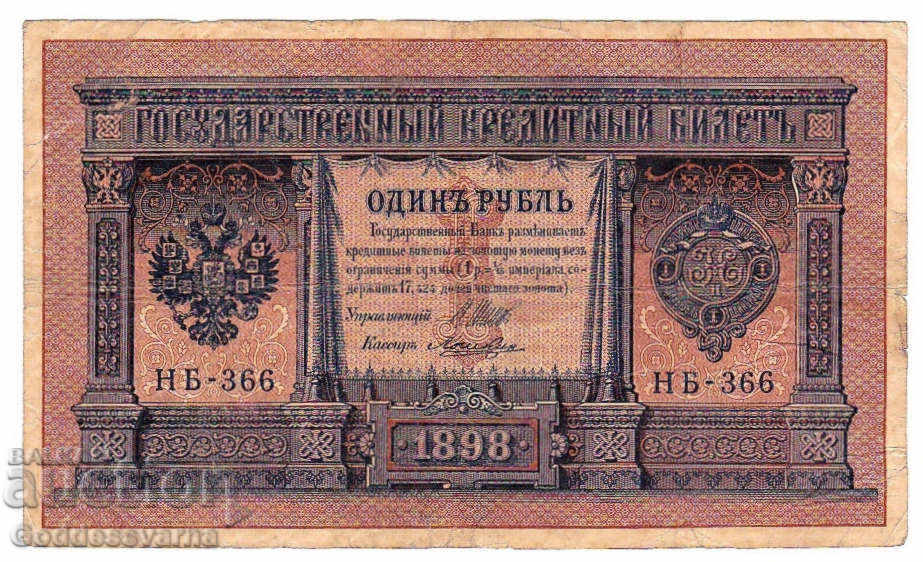 Rusia 1 Rubles 1898 Shipov - Loshkin Hb-366