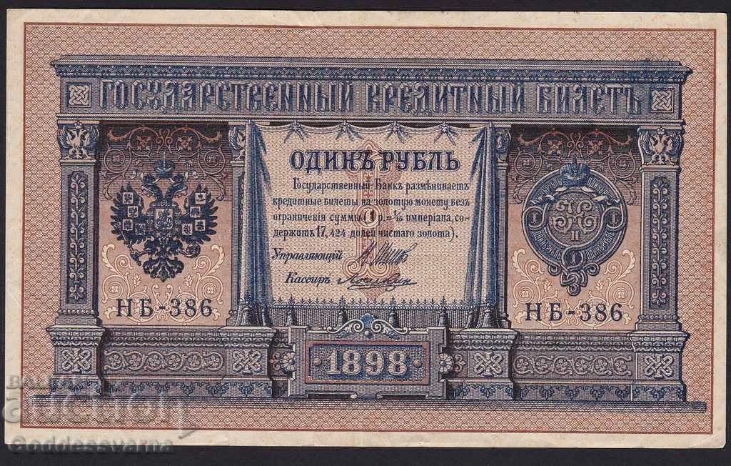 Ρωσία 1 ρούβλια 1898 Shipov - Loshkin Hb-386