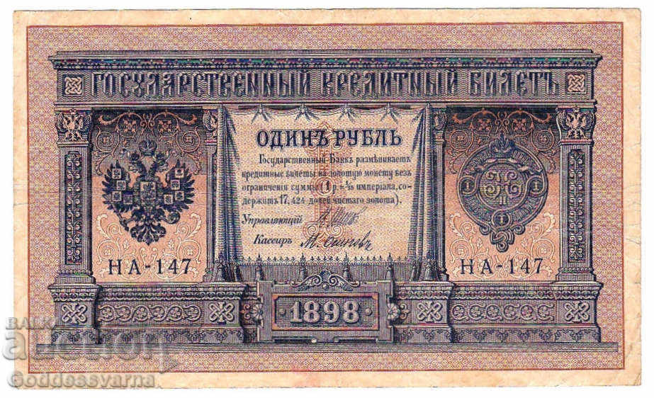 Ρωσία 1 ρούβλι 1898 Shipov - M. Osipov HA-147