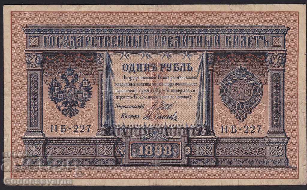 Ρωσία 1 ρούβλι 1898 Shipov - M. Osipov Hb-227