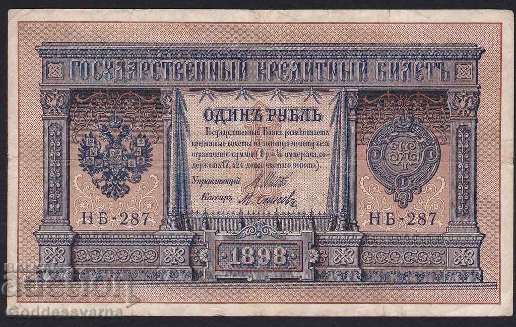 Ρωσία 1 ρούβλι 1898 Shipov - M. Osipov Hb-287