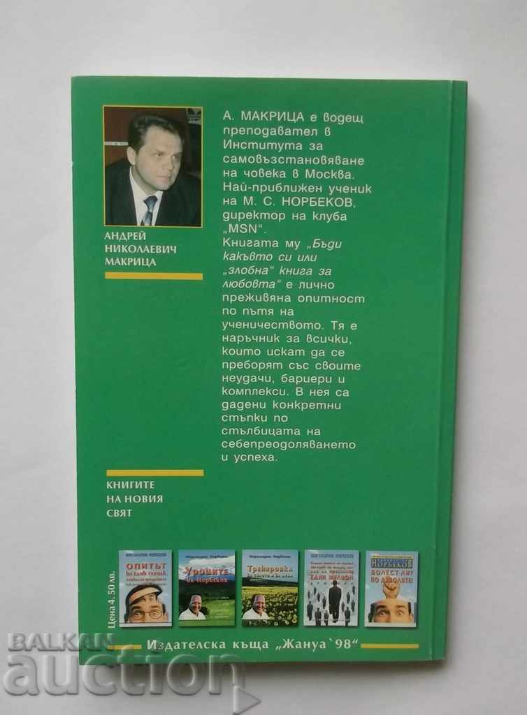 Бъди какъвто си, или "злобна" книга... Андрей Макриц 2005 г. с цена 8.00 лв. | € 4.09 Бъди какъвто си, или "злобна" книга... Андрей Макриц 2005 г. с цена 8.00 лв. | € 4.09