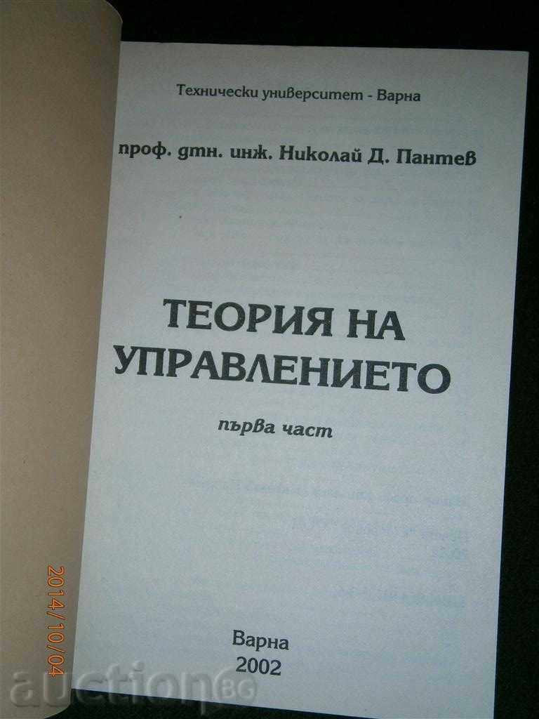 Prof. Nikolai Pantev - Theory of Management 1 part with price 3.00 BGN | € 1.53