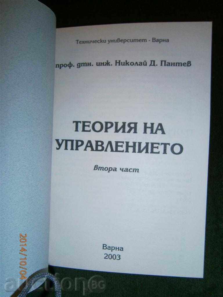Prof. Nikolai Pantev - Theory of Management 2 part with price 3.00 BGN | € 1.53 Prof. Nikolai Pantev - Theory of Management 2 part with price 3.00 BGN | € 1.53