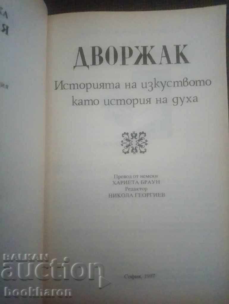 Dvorak: The History of Art as a History of the Spirit with price 39.00 BGN | € 19.94 Dvorak: The History of Art as a History of the Spirit with price 39.00 BGN | € 19.94