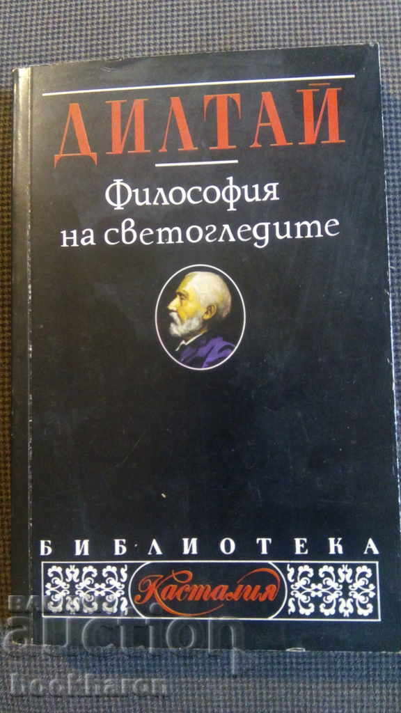 Διλτάι: Φιλοσοφία των Κοσμοθεωριών Διλτάι: Φιλοσοφία των Κοσμοθεωριών