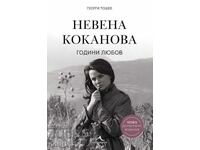 Νένα Κόκαnova Χρόνια αγάπης. Πολυτελής έκδοση