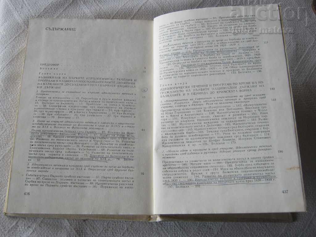 NATIONAL LIBERATION MOVEMENTS IN THE BALKANS UNTIL 1878 V. TRAIKOV with price 20.00 BGN | € 10.23 NATIONAL LIBERATION MOVEMENTS IN THE BALKANS UNTIL 1878 V. TRAIKOV with price 20.00 BGN | € 10.23