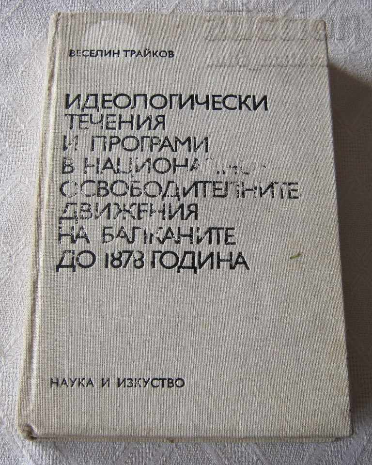 NATIONAL-OSV. MOVEMENTS OF THE BALKANS UNTIL 1878 V. TRAYKOV
