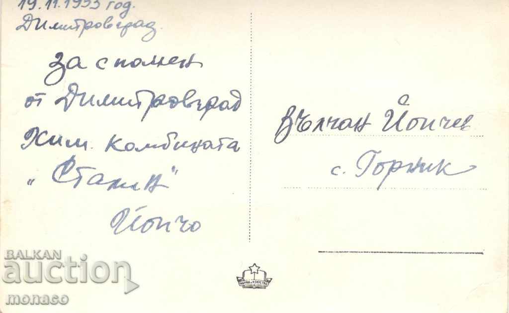 Old card - Dimitrovgrad, Stalin Chemical Workshop with price 2.40 BGN | € 1.23 Old card - Dimitrovgrad, Stalin Chemical Workshop with price 2.40 BGN | € 1.23