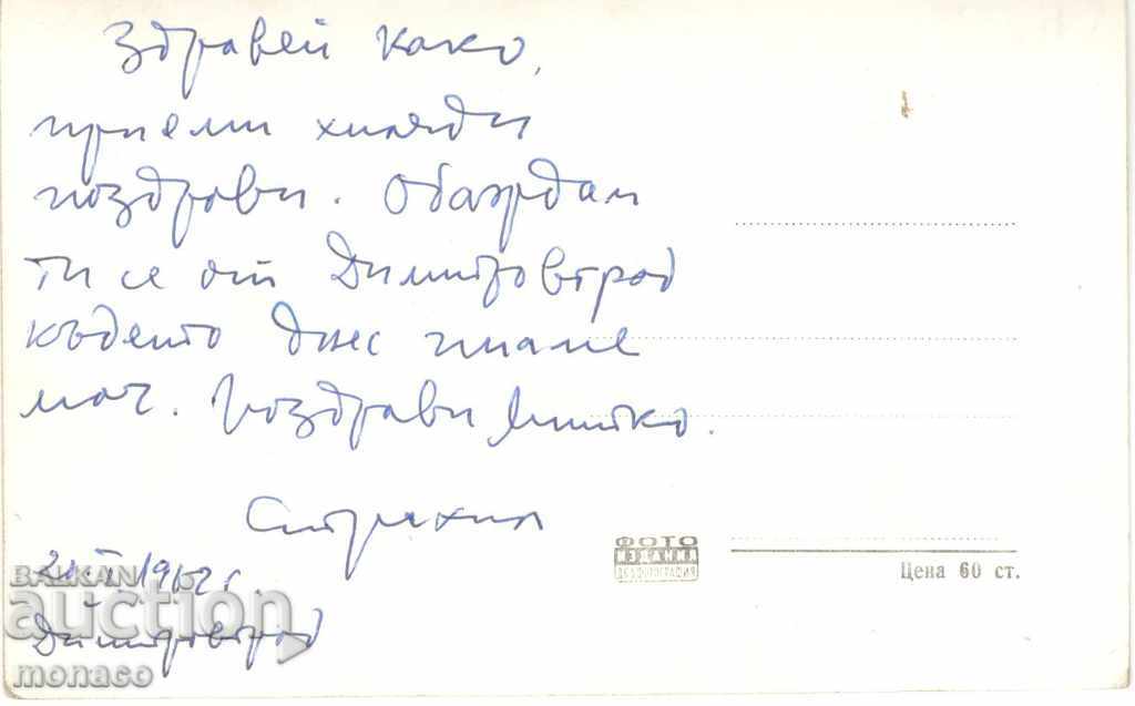 Old card - Dimitrovgrad, View with price 2.30 BGN | € 1.18 Old card - Dimitrovgrad, View with price 2.30 BGN | € 1.18