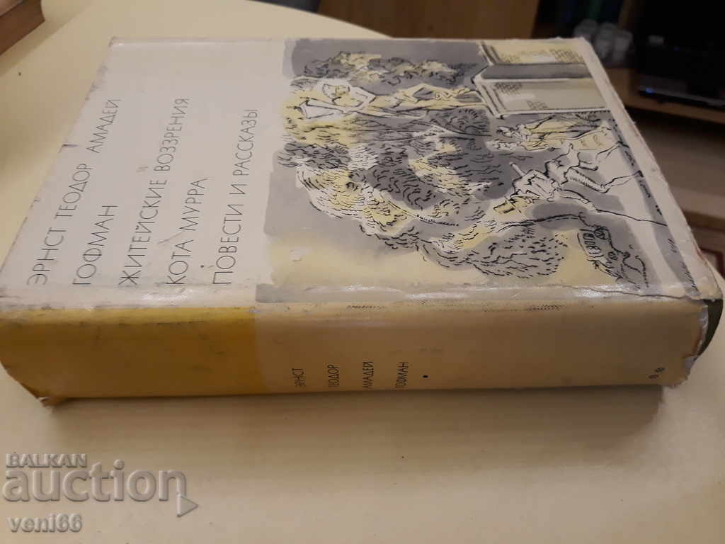Ernst Theodor Amadey Goffman - Works with price 3.00 BGN | € 1.53