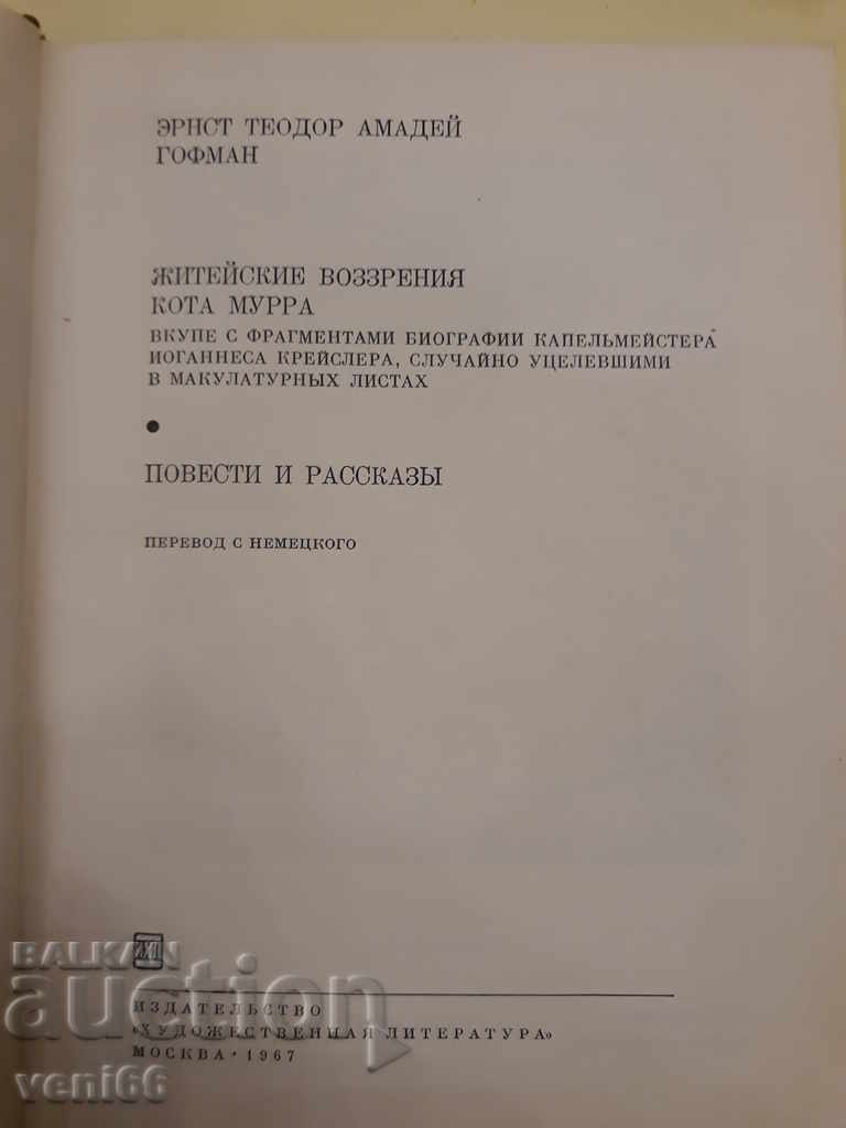 Delivery of Ernst Theodor Amadey Goffman - Works