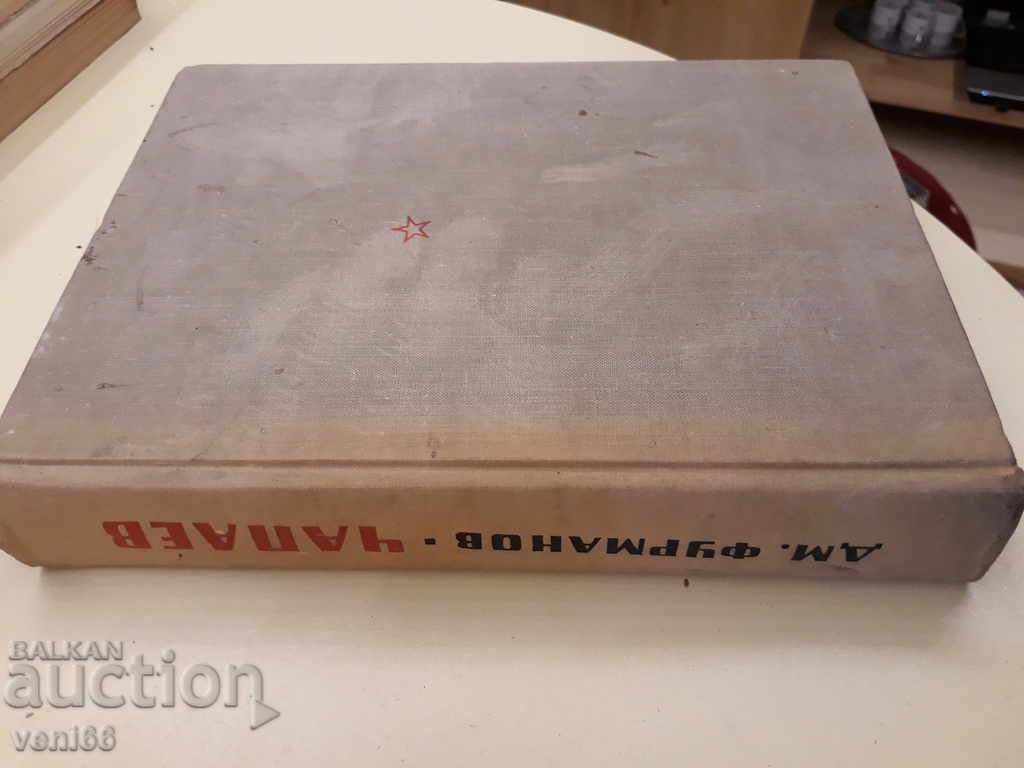 Chapaev - DM Furmanov with price 3.00 BGN | € 1.53 Chapaev - DM Furmanov with price 3.00 BGN | € 1.53