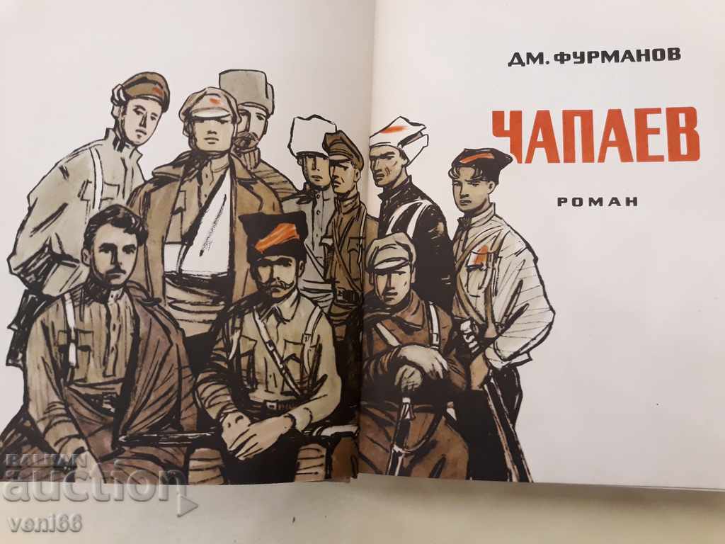 Auction Chapaev - DM Furmanov Auction Chapaev - DM Furmanov